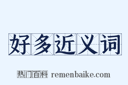 好多近义词是什么意思的图片